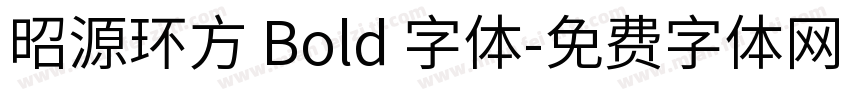 昭源环方 Bold 字体字体转换